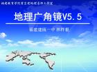 《地理广角镜V5.5》地理多媒体教学智能助手（或许你寻找已久）