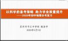 落实核心素养，提高教学质量 ——记2020年苏州初中地理会考复习研讨活动