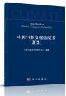 《中国气候变化蓝皮书（2021）》重磅发布！