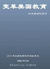 为未知而教为未来而学--“数字技术，推动学习的主要力量”