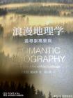 读《浪漫地理学》一点感想