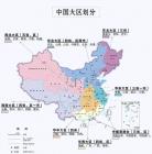 中国大区划分的变化