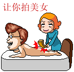让你拍美女.gif