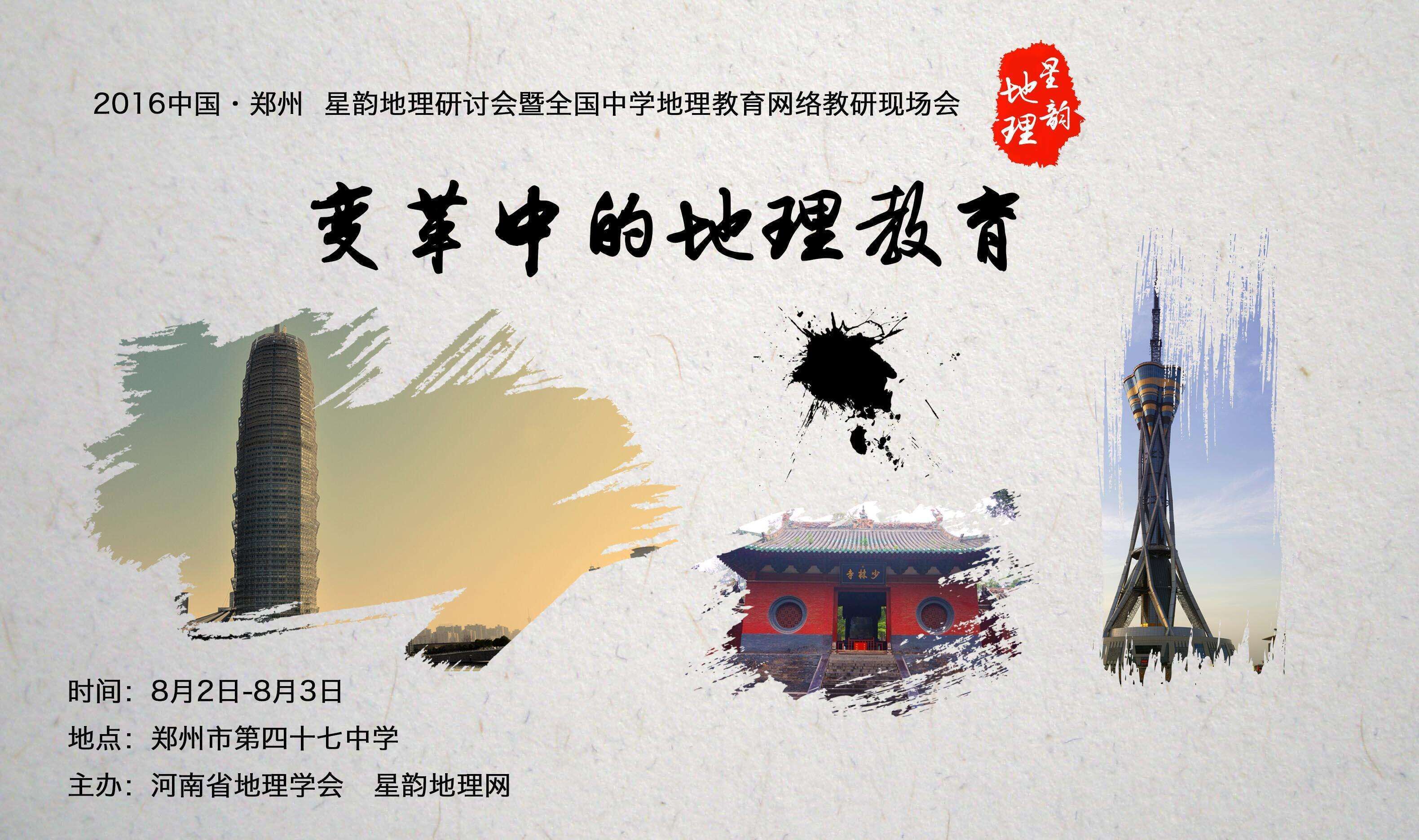 2017星韵地理研讨会主题