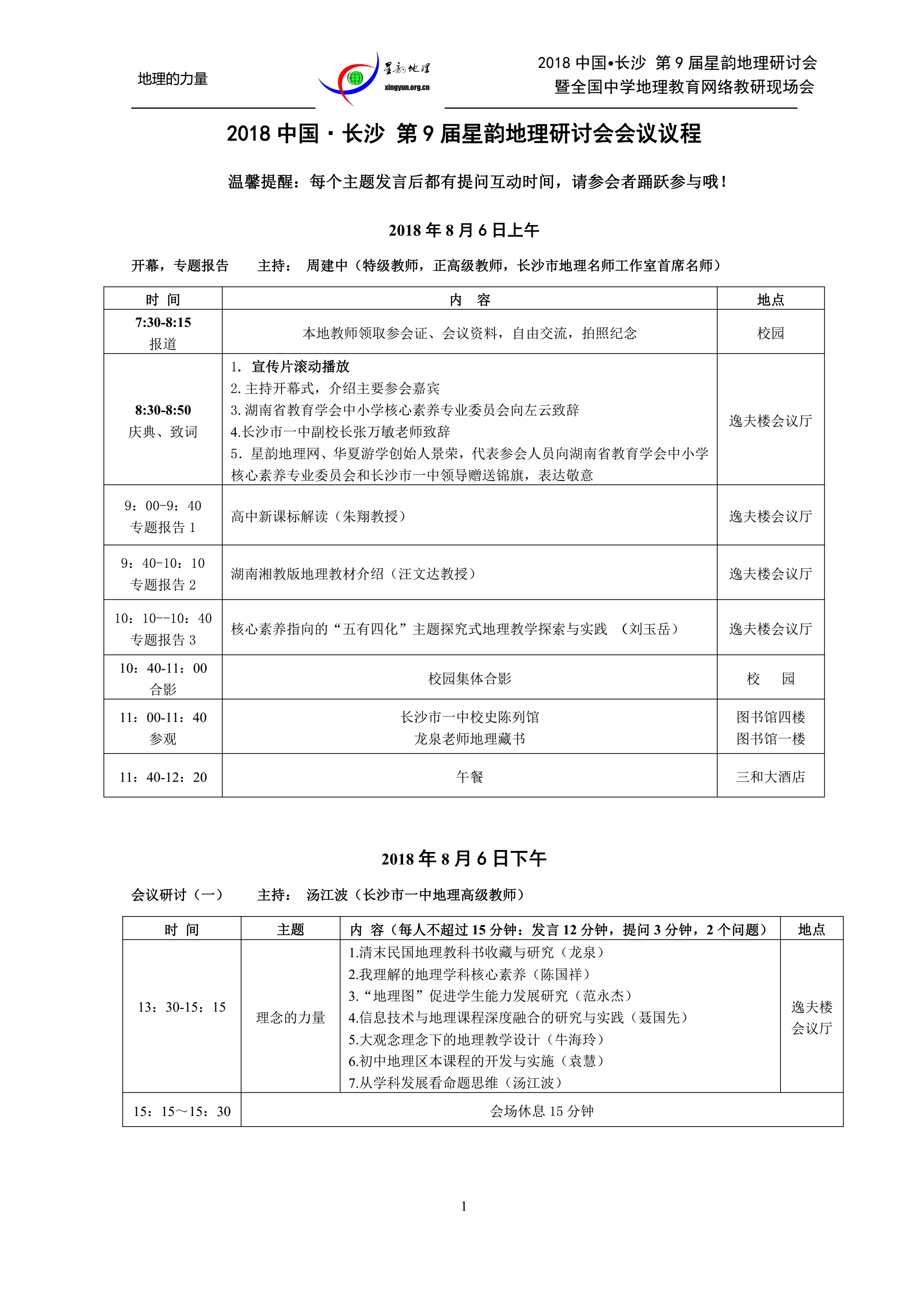 2018年8月星韵地理长沙研讨会议程_00.png