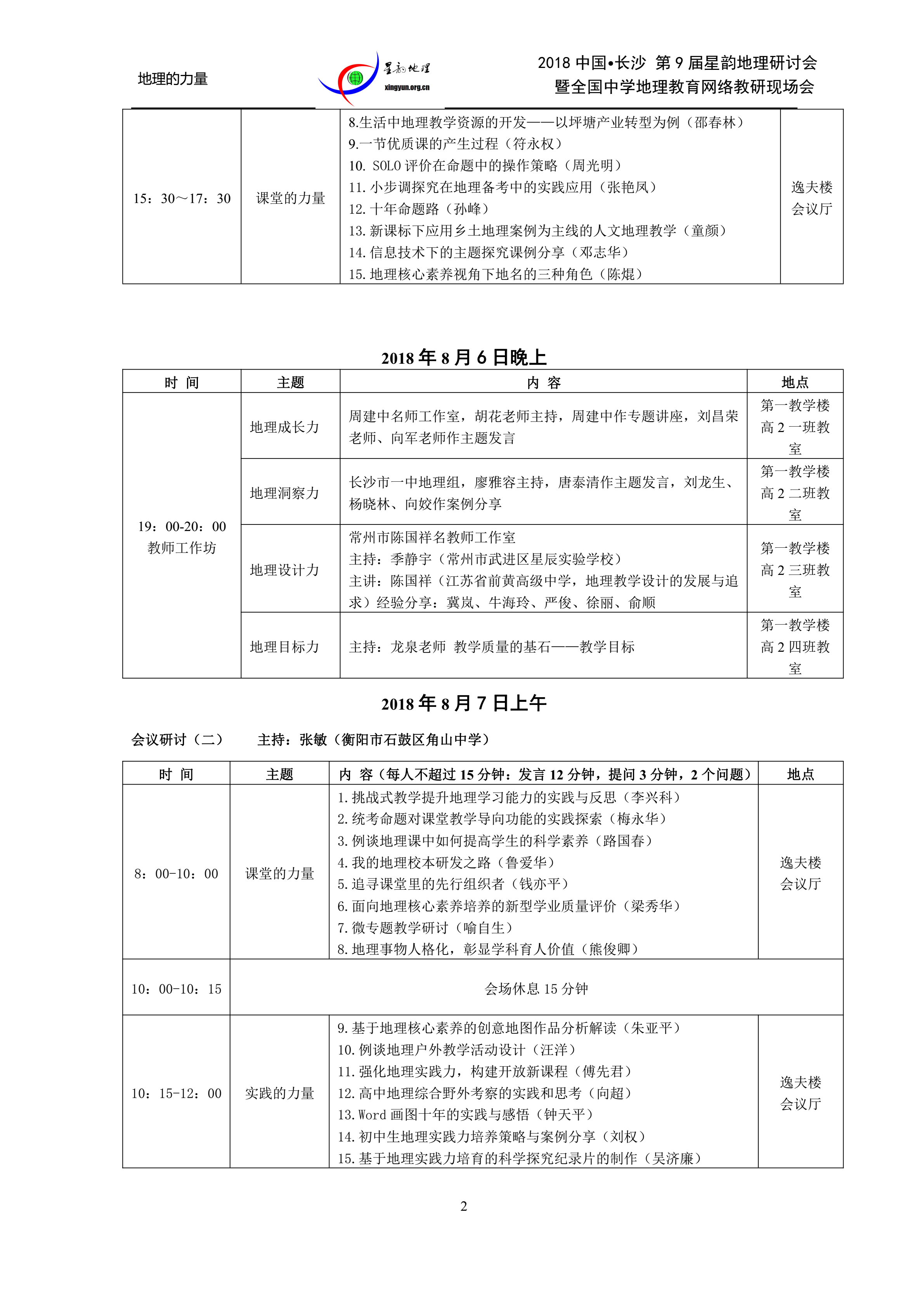 2018年8月星韵地理长沙研讨会议程_01.png