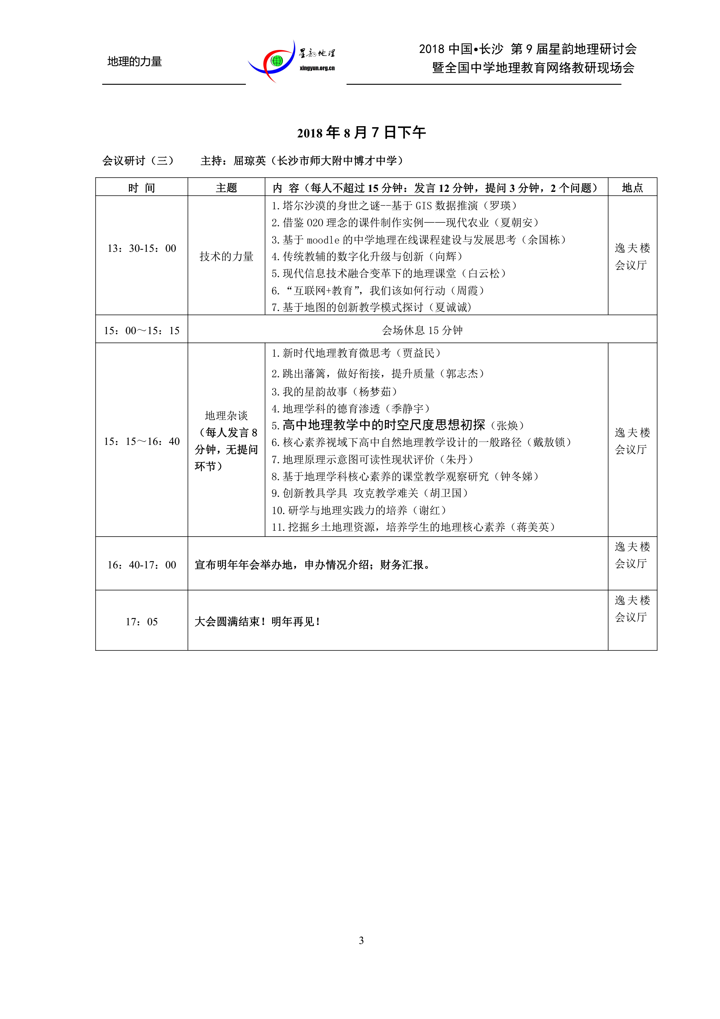 2018年8月星韵地理长沙研讨会议程_02.png