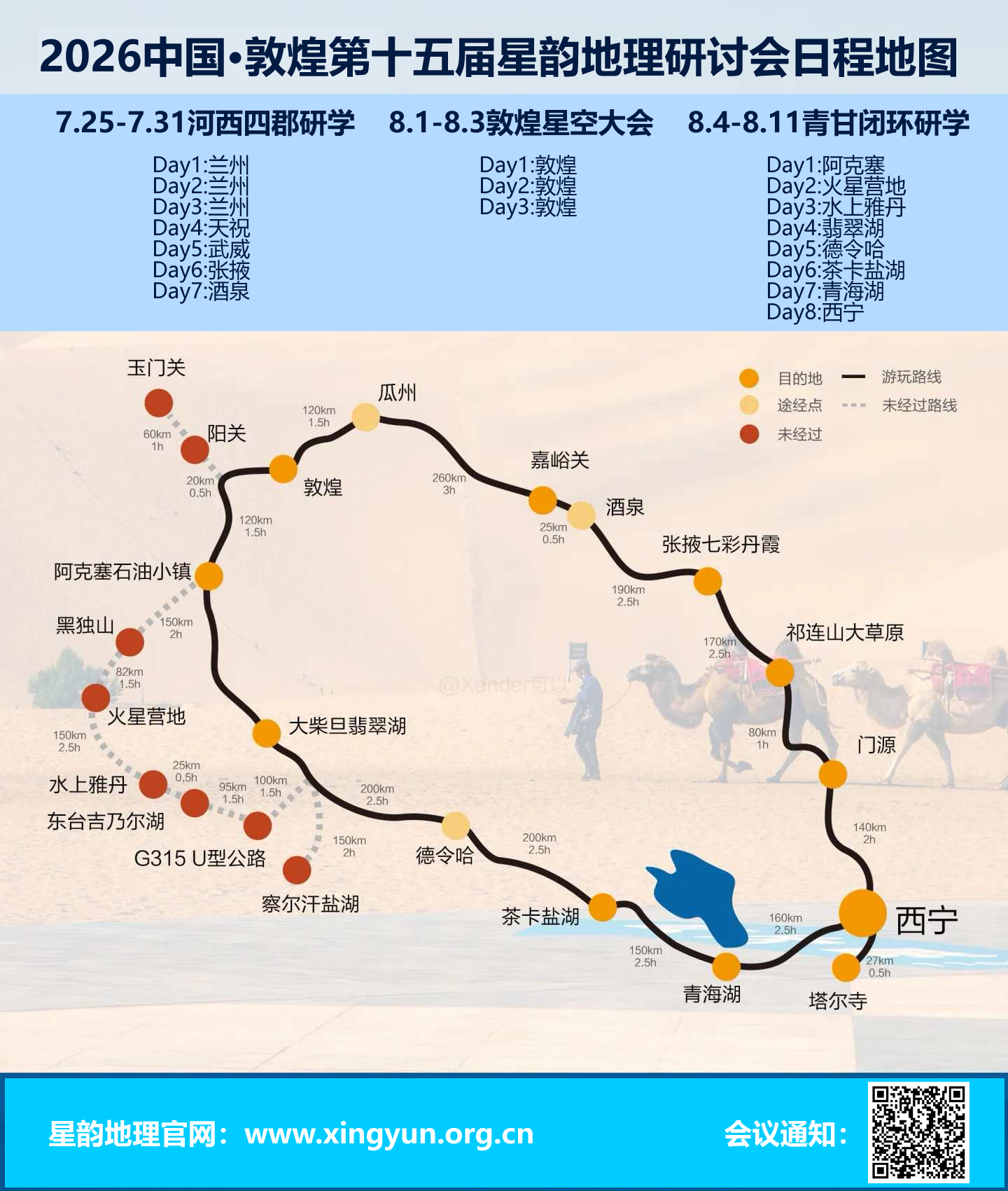 2026中国敦煌第十五届星韵地理研讨会通知