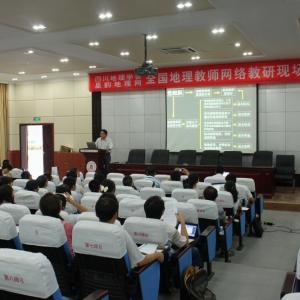 “星韵地理2011成都研讨会”在四川大学附属中学召开