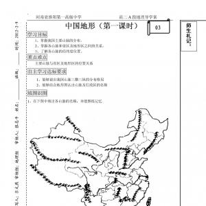 新学期第一个导学案——中国的地形（第一课时）
